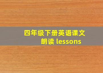 四年级下册英语课文朗读 lessons